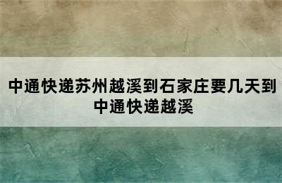 中通快递苏州越溪到石家庄要几天到 中通快递越溪